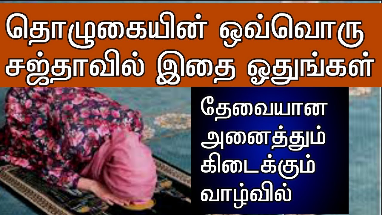 இனிமேல் ஒவ்வொரு சஜ்தாவிலும் இந்த துஆவை ஓதுங்கள் வாழ்க்கைகே தேவையான அனைத்தும் கிடைக்கும்