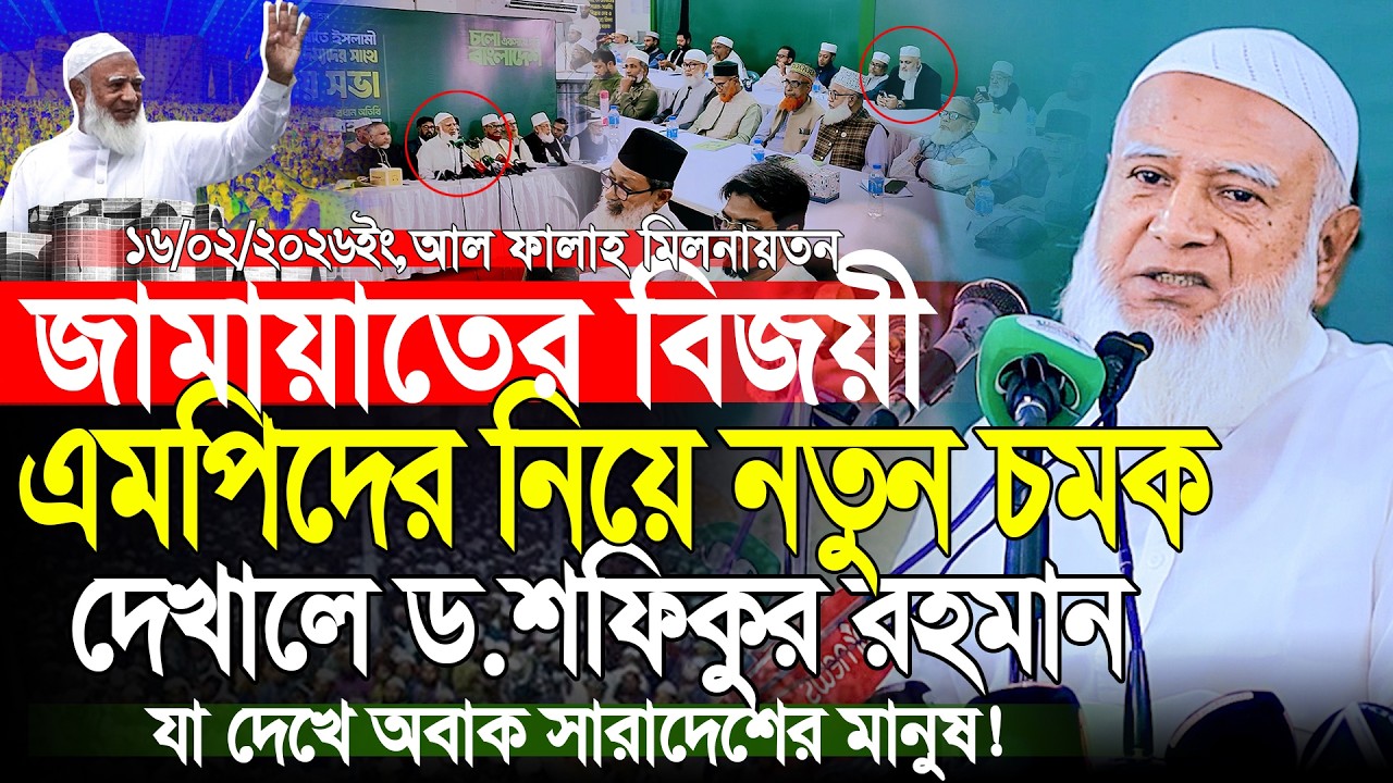 জামায়াতের এমপিদের নিয়ে মতবিনিময় সভা বক্তব্য দিচ্ছেন | ডাঃ শফিকুর রহমান | Dr Shafiqur Rahman