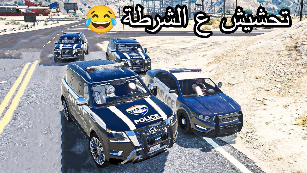 تحشيش ع الشرطة 😂الشرطة كلها لحكتني اخطر مطاردة 😱حياة واقعية