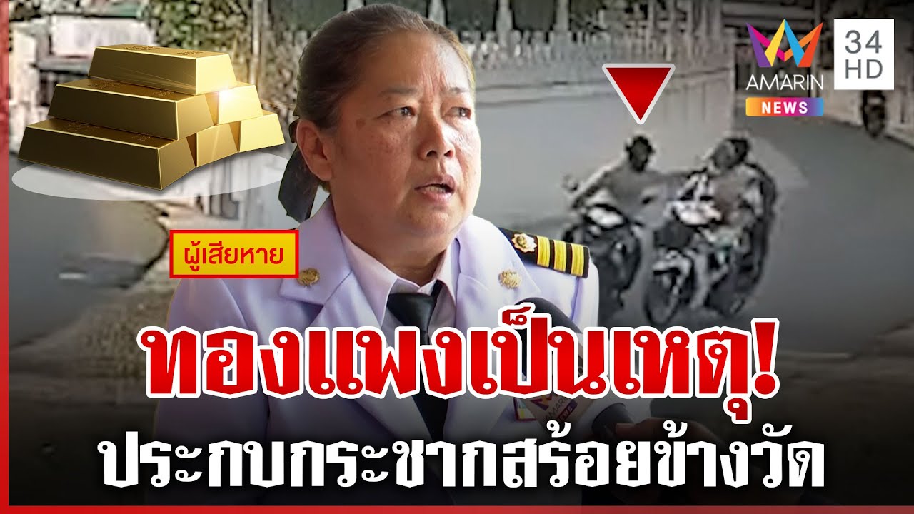 ทองแพงเป็นเหตุ โจรประกบหวังกระชากสร้อย เผยราคาทองขึ้นเร็วลงแรง | ทุบโต๊ะข่าว | 30/01/69