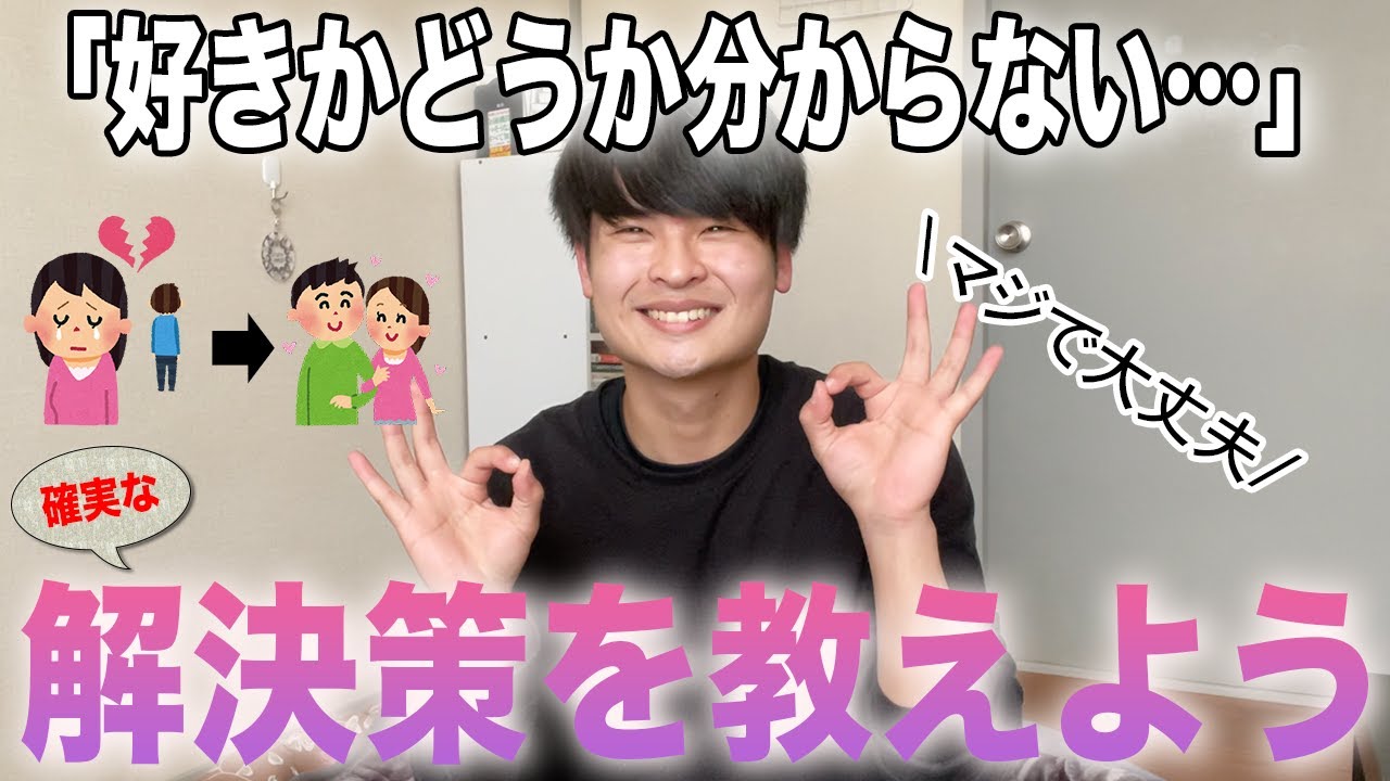 「好きかどうか分からない」と言われた時の対処法を分かりやすく解説します
