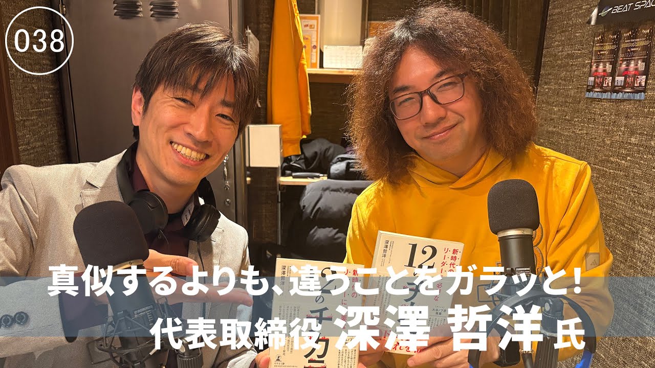 [038]　真似するよりも、違うことをガラッとやった方がいい　深澤哲洋氏　株式会社サンコミュニケーションズ　代表取締役