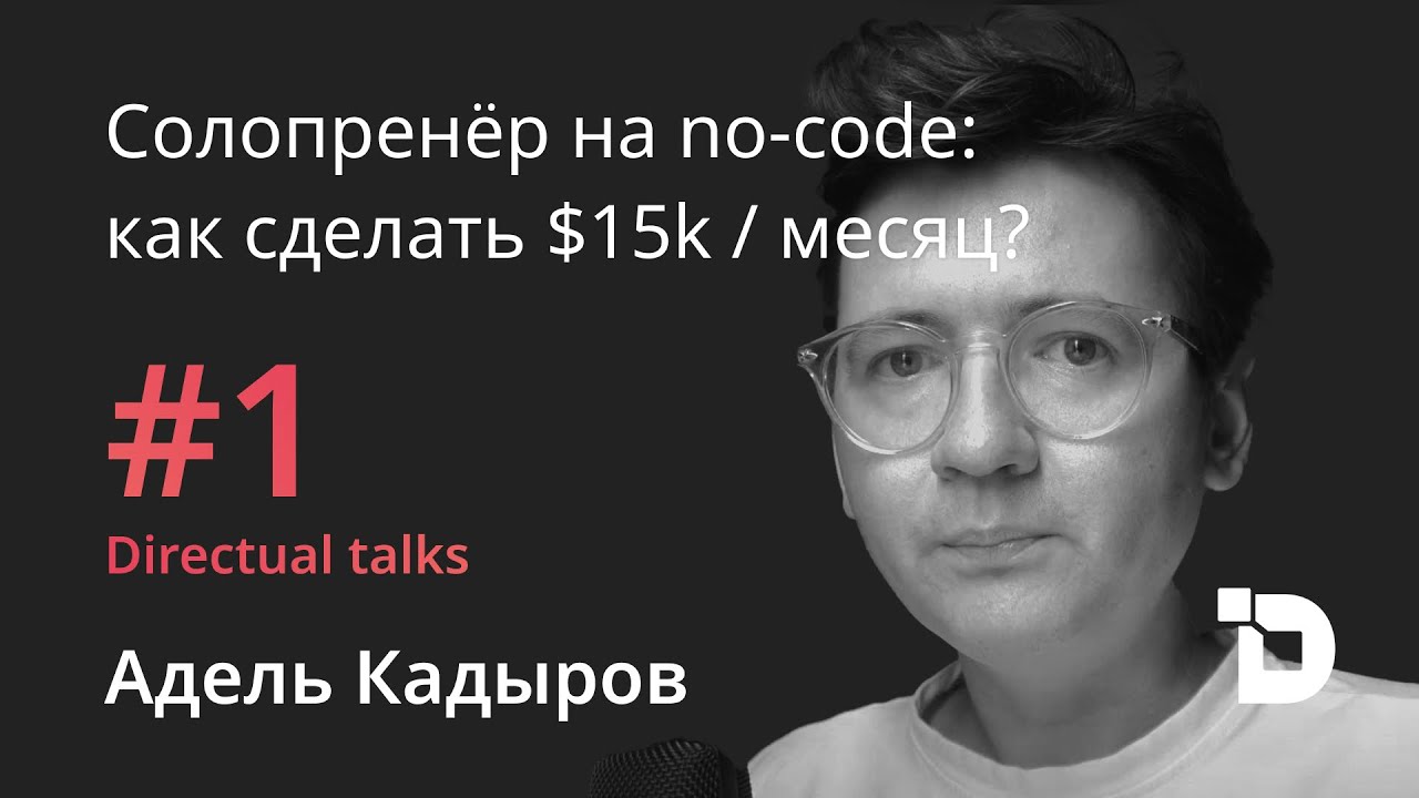 Directual Talks #1 — Как солопренёр построил $15k MRR сервис на no-code | Адель Кадыров, Kale Care