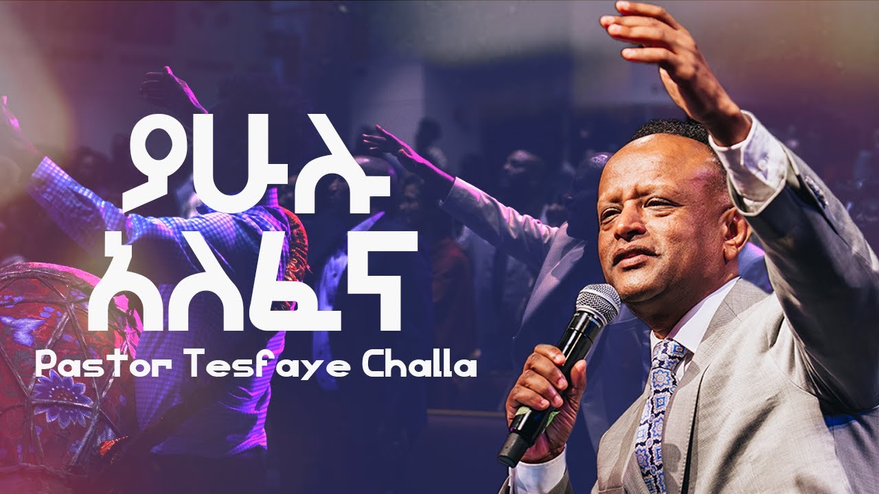 ያሁሉ አለፈና| Ya Hulu Alefena | Pastor Tesfaye Challa
