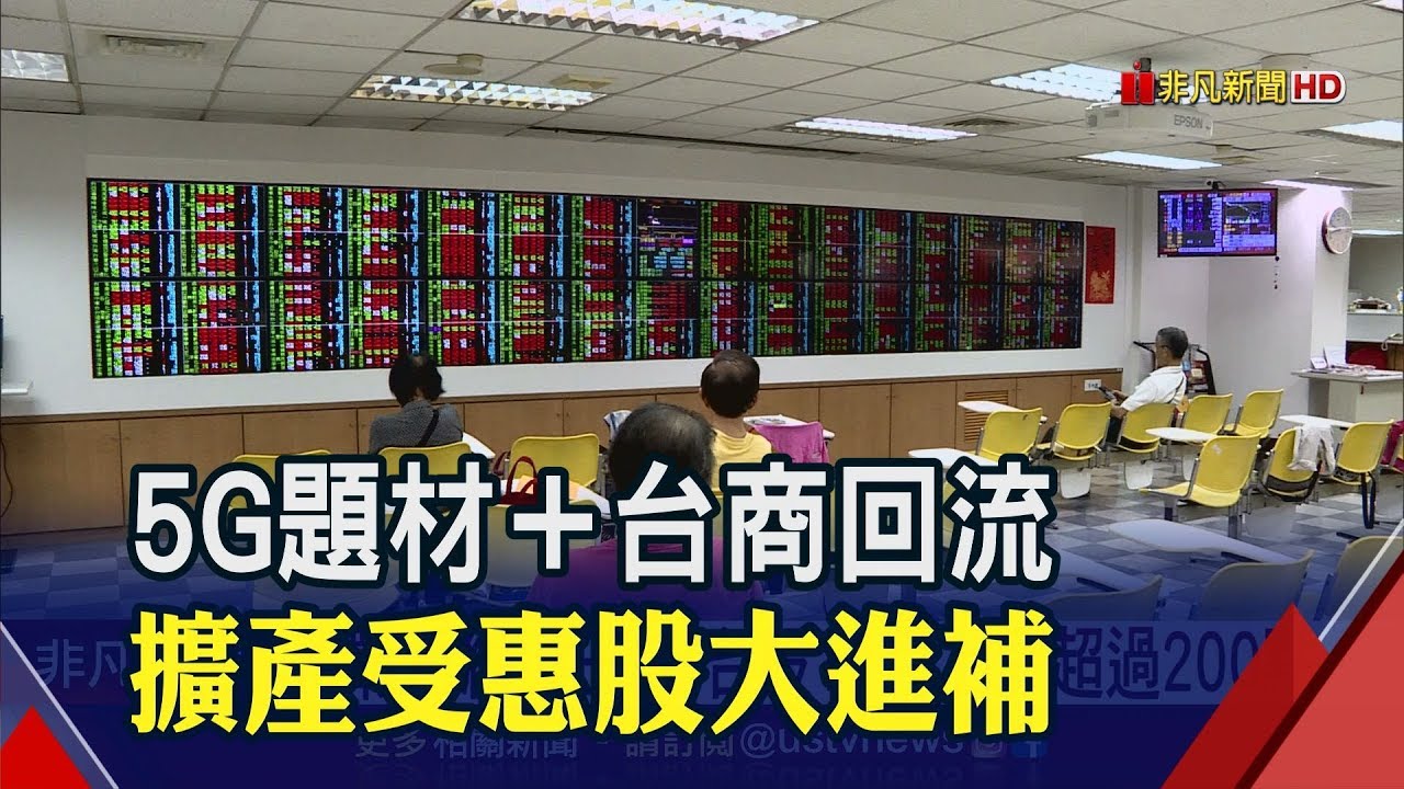 5G題材受惠最大 台積電股價今年至今漲42%　台商回流投產添柴火 工具機族群接單旺│非凡新聞│20191124