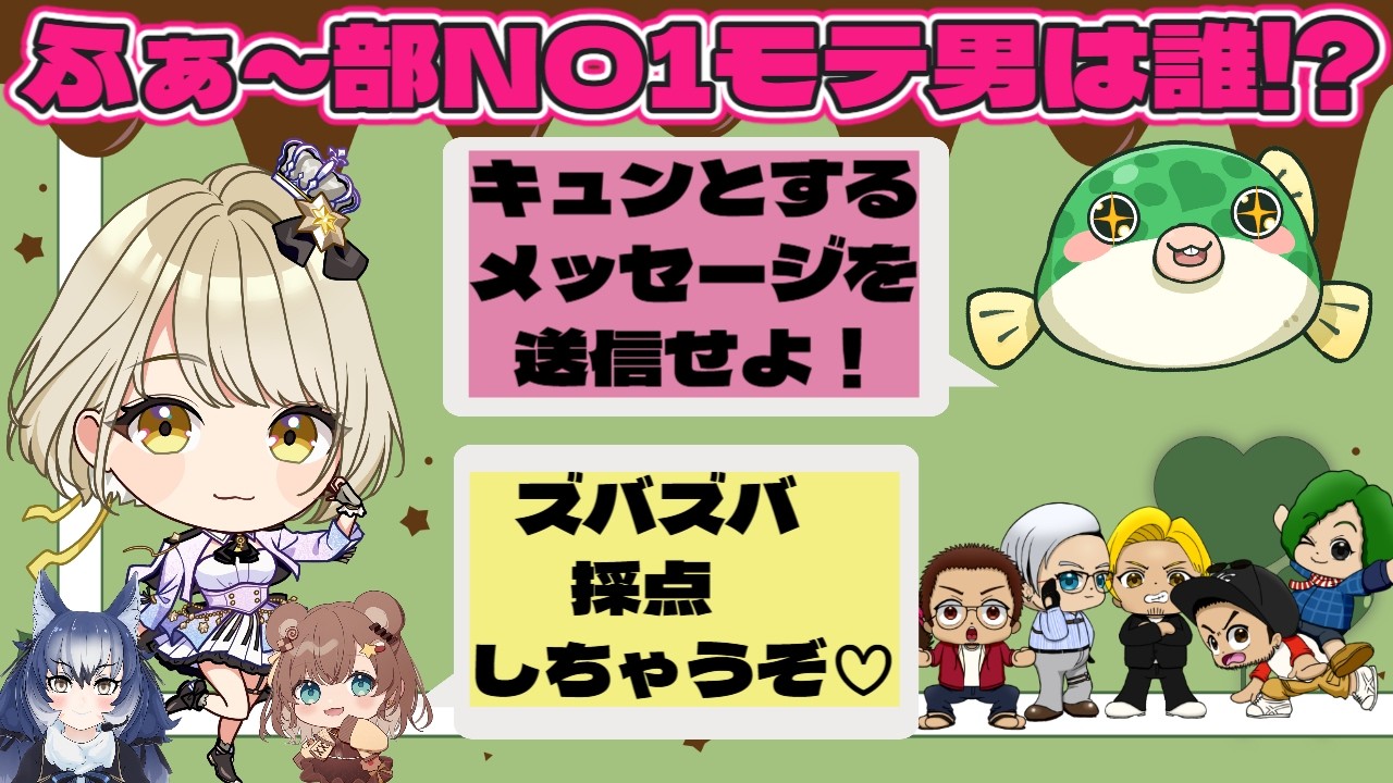 【バレンタイン企画】ふぁ～部NO１モテ男は誰？～キュンとするメッセージを送信せよ～【ストグラコラボ】