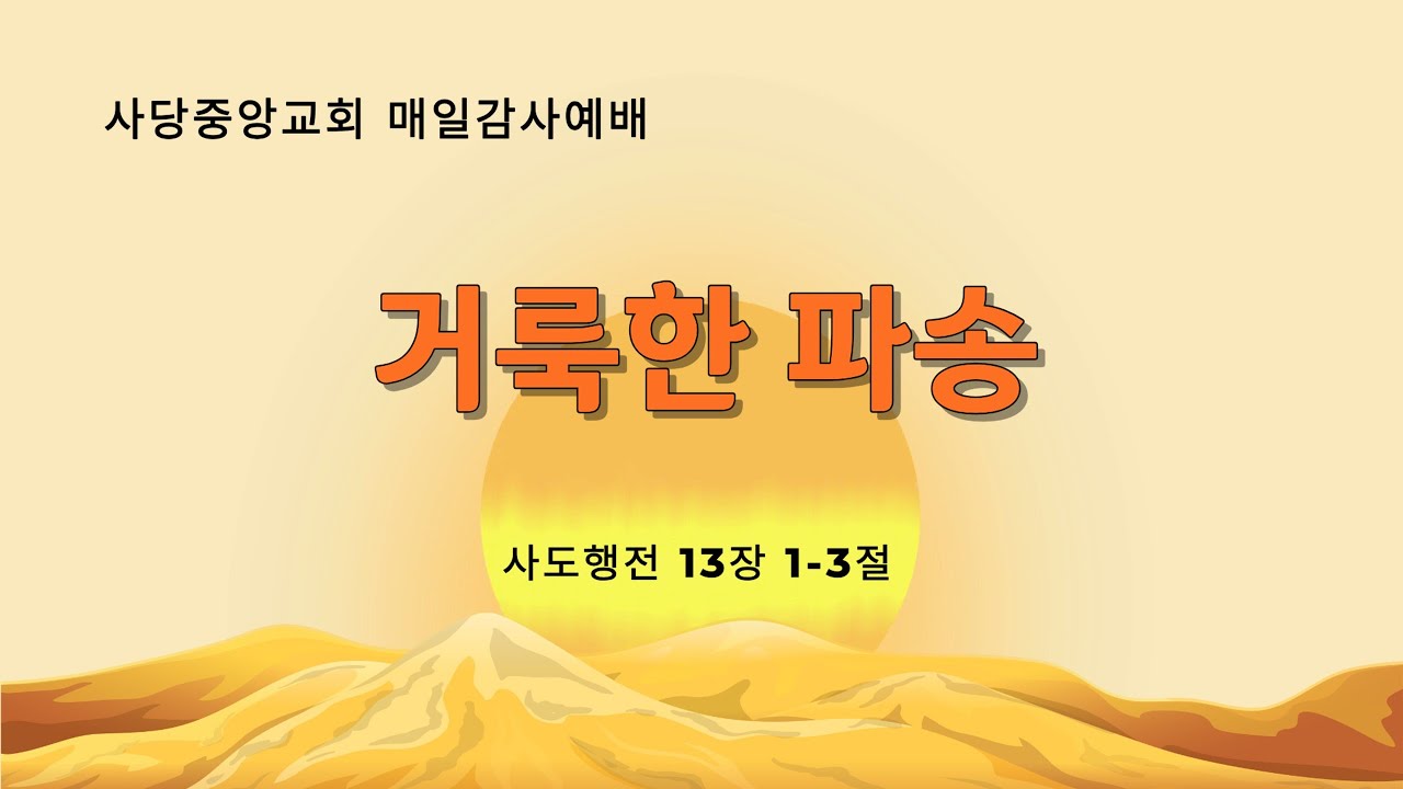 거룩한 파송(26.2.13)