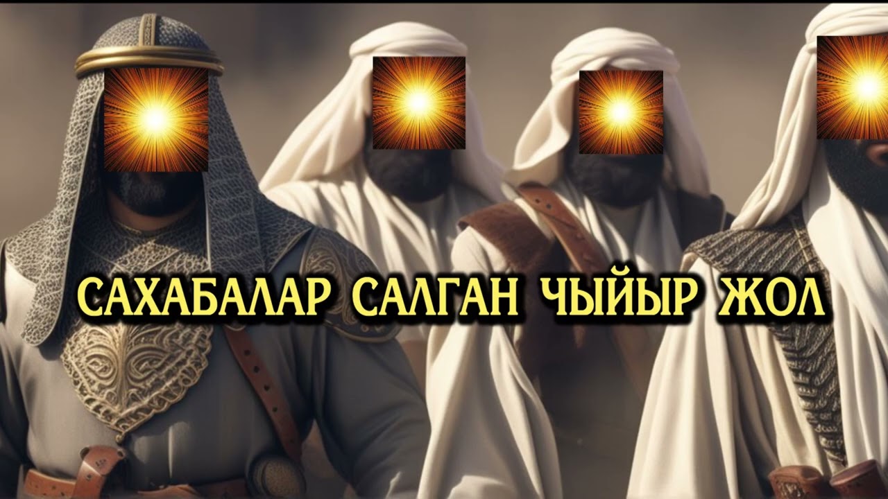 Сахабалар салган чыйыр жол// Аудиокитеп