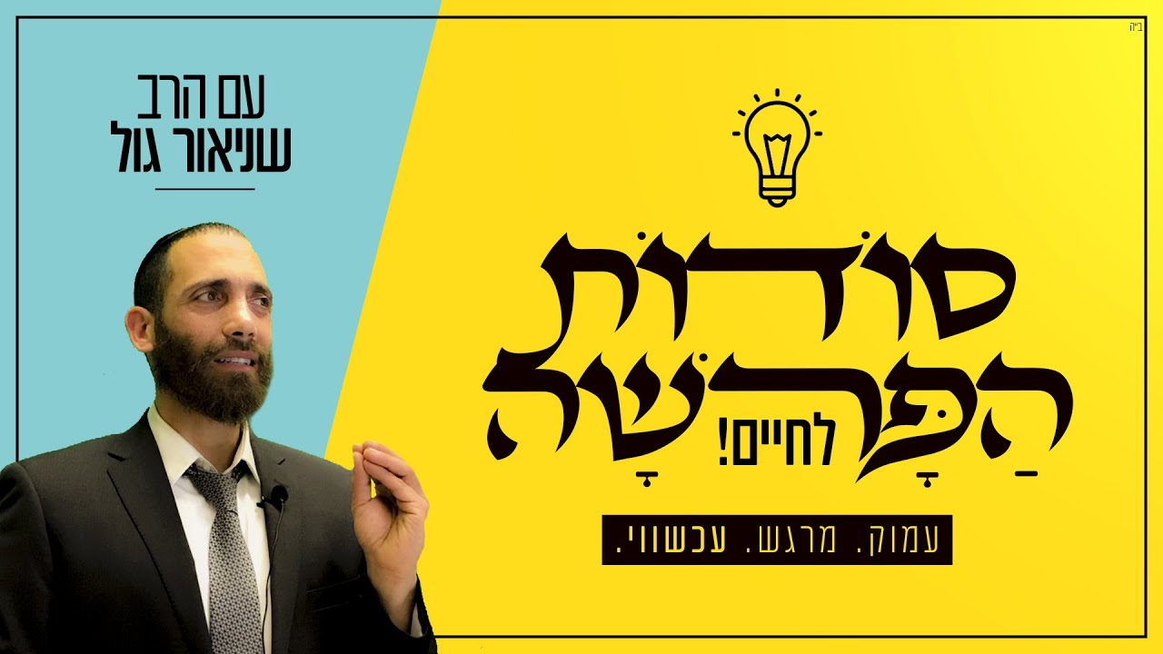 פרשת בלק אם בלעם היה גדול ממשה רבנו בנבואה איך מעד כל כך חזק? ואיך בלעם רלוונטי היום הרב שניאור גול