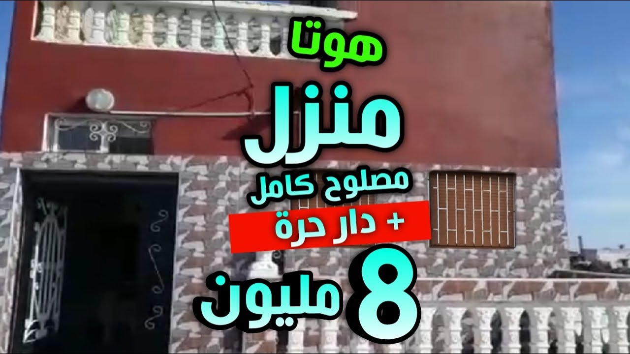 منزل فيها سفلي و الفوقي همزة + دار حرة 8 مليون