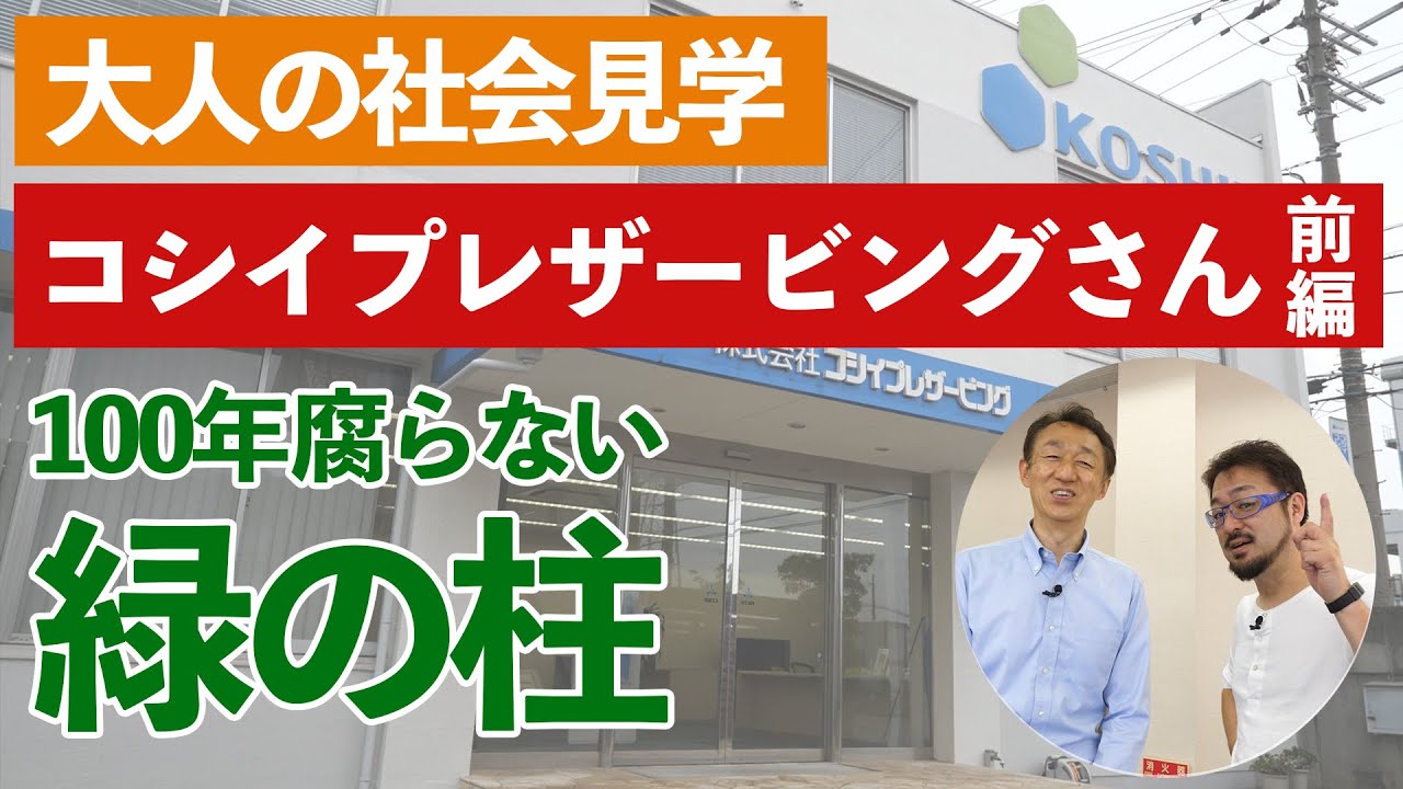 【木造住宅の生命線を握るハウスガードシステム】腐らない、シロアリ被害に遭わない「緑の柱」をご紹介！コシイプレザービング（前編）