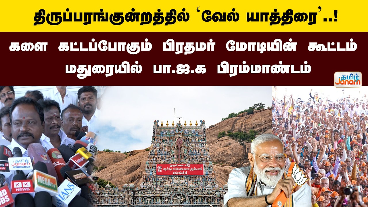 Madurai | Bjp | களை கட்டப்போகும் பிரதமர் மோடியின் கூட்டம் மதுரையில் பா.ஜ.க பிரம்மாண்டம்