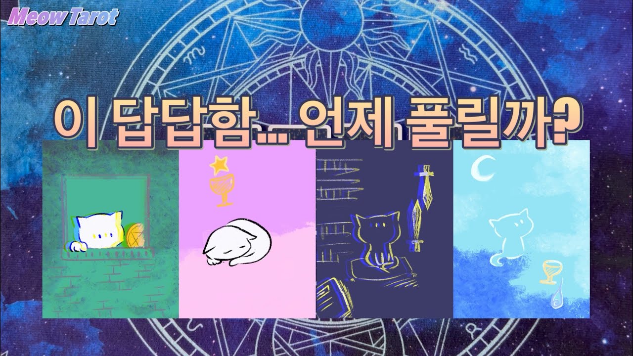 [타로] 🌙 풀리는 시기 보고 가세요 🔮