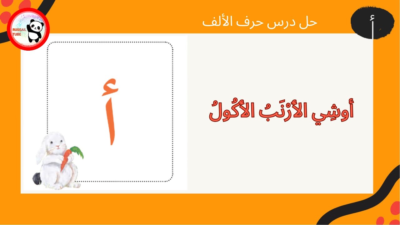 حرف الالف أ _ أوشي الأرنب الأكول _ حل درس أوشي الأرنب الأكول -تعلم القراءة لصف الأول