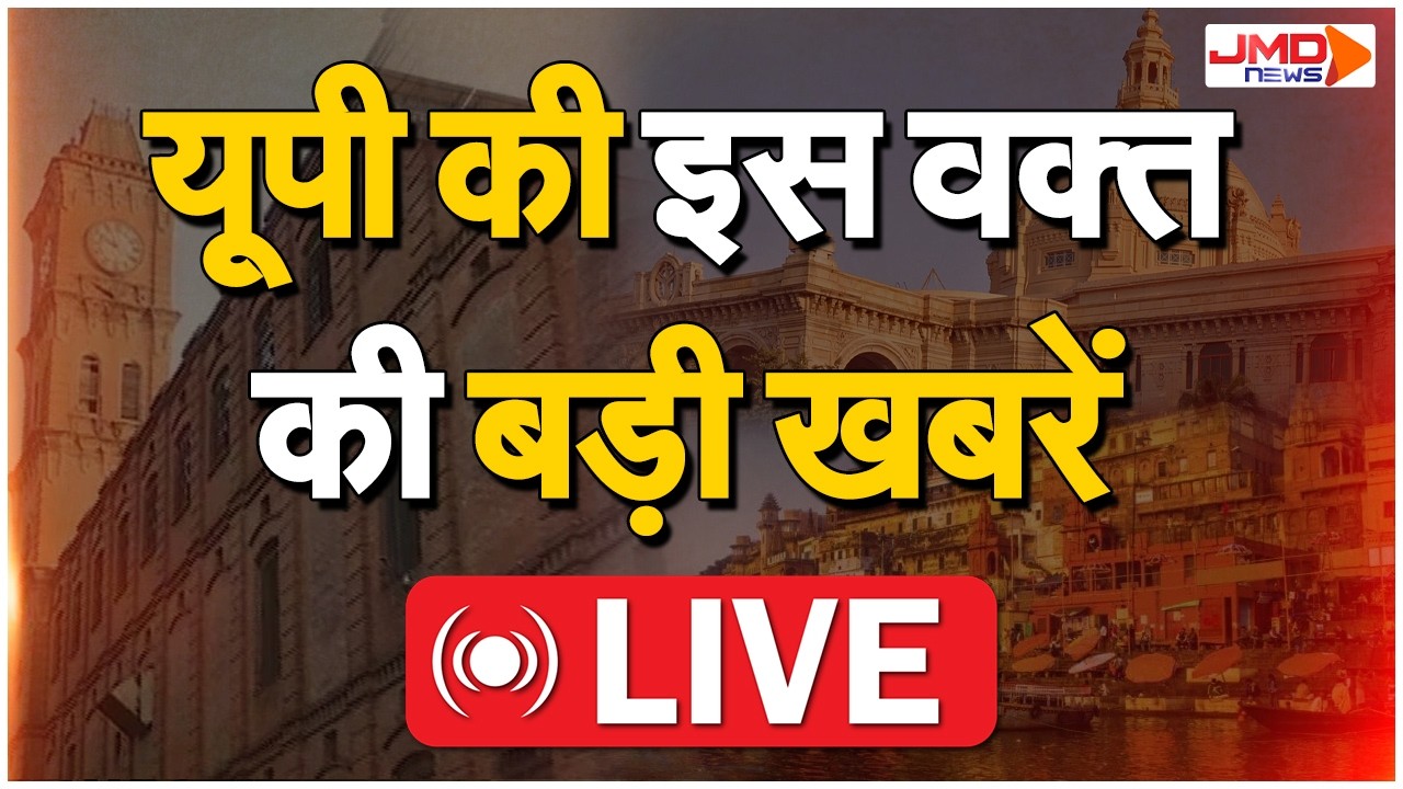 JMD NEWS LIVE | UP News | Breaking News | CM Yogi | Akhilesh Yadav | Uttar Pradesh