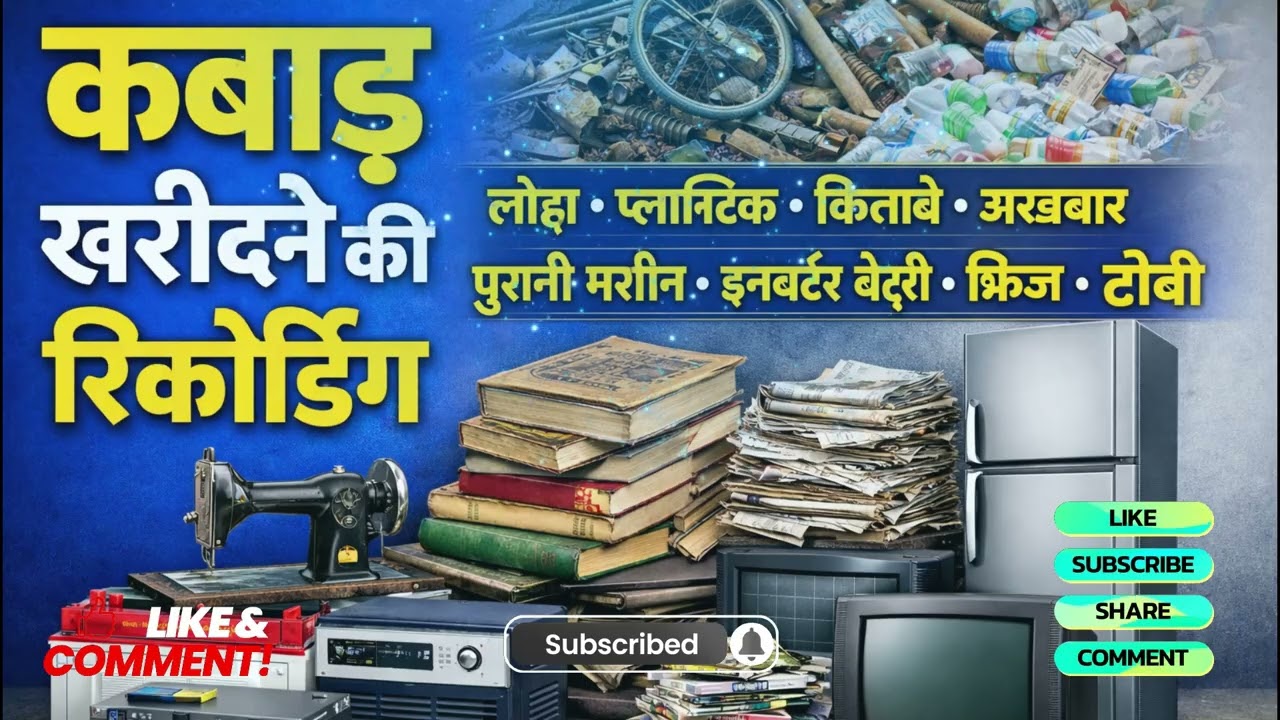 [ हिंदी ] कबाड़ की रिकॉर्डिंग II Kabad Kharidne Ki Recording I लोहा,प्लास्टिक,रद्दी अखबार,सिर बाल आदि