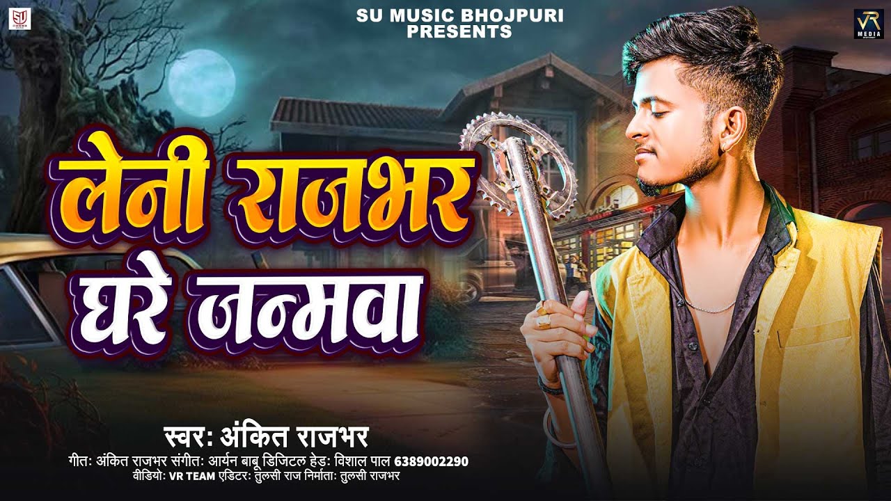 #video | लेनी राजभर घरे जन्मवा | #Ankit Rajbhar | Leni Rajbhar Ghare Janmawa || Rajbhar Song 2025
