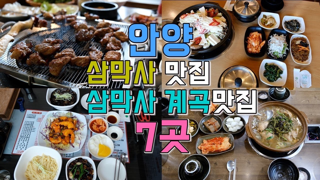 안양 삼막사 맛집투어 삼막사계곡 맛집까지 7곳 투어