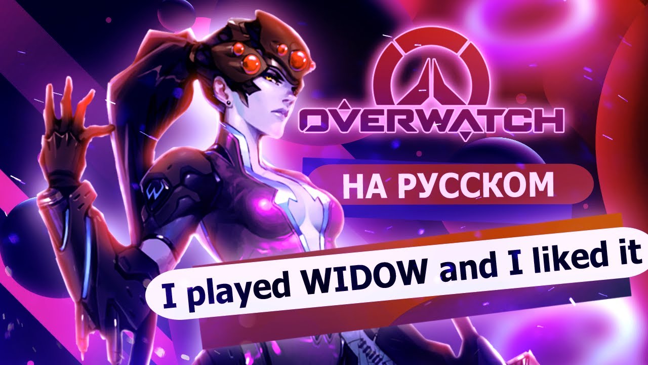 Играл Вдовой - OVERWATCH parody (