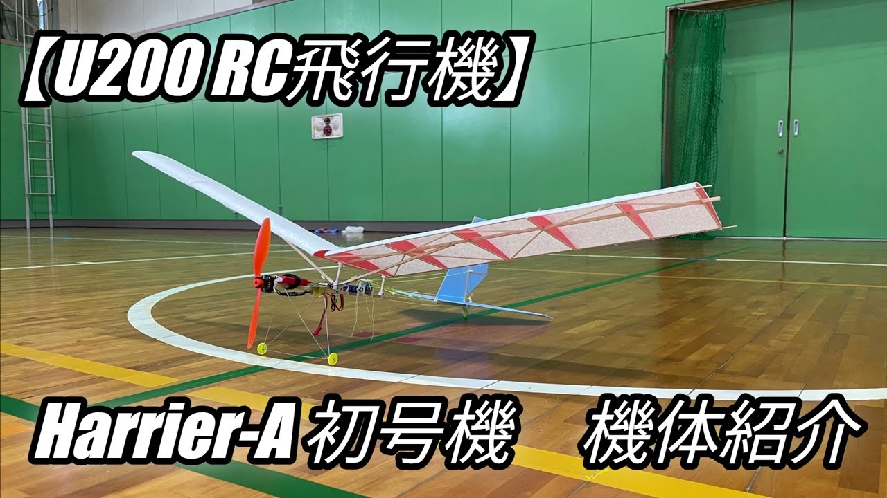 【U200 RC飛行機】Harrier-A 初号機 機体紹介