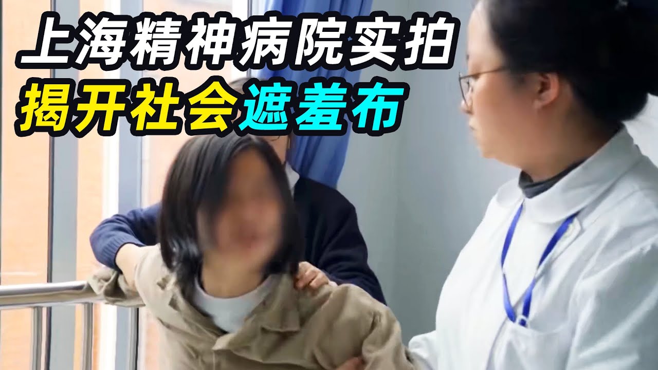 上海精神病院真实录像，揭开社会的遮羞布，他们真的有&ldquo;病&rdquo;吗？