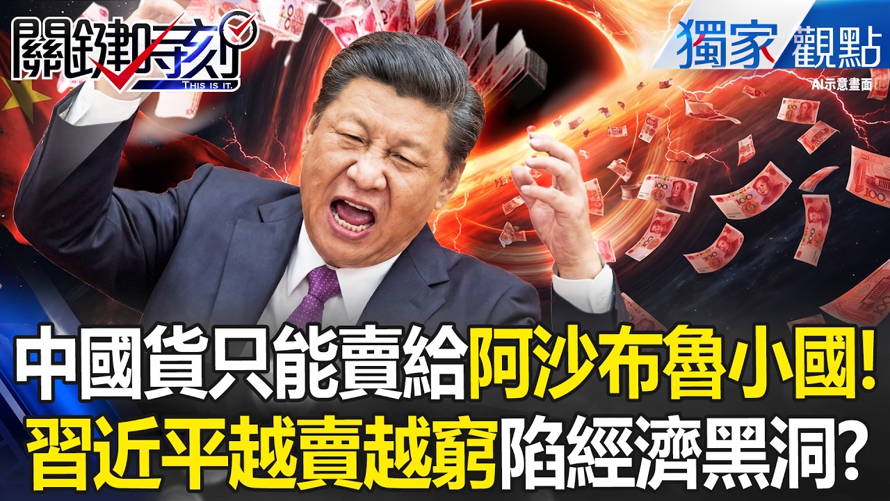 中國貨只能賣給「阿沙布魯小國」越賣越窮！？習近平只會「低價傾銷」補不了中共經濟黑洞！？-【關鍵時刻】 張炤和 @關鍵時刻