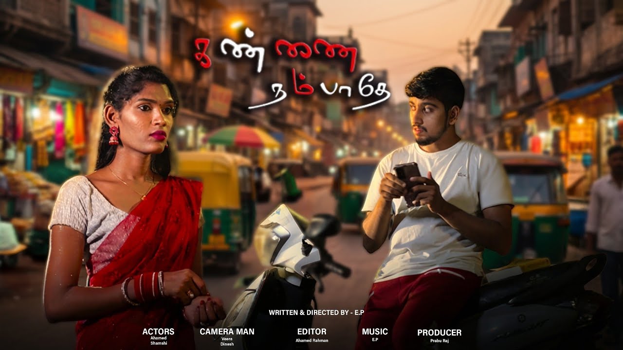 Kannai Nambaathea | Ahamed RahmanShamshi | Shamshi | DirectedE.P | E.P | Praburaj | 