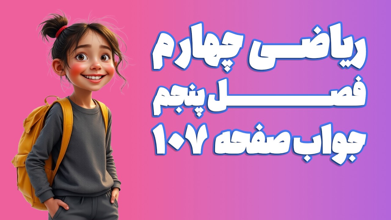 ریاضی چهارم ابتدایی فصل 5 صفحه 107 (ویرایش 1404) | کلاس ریاضی من