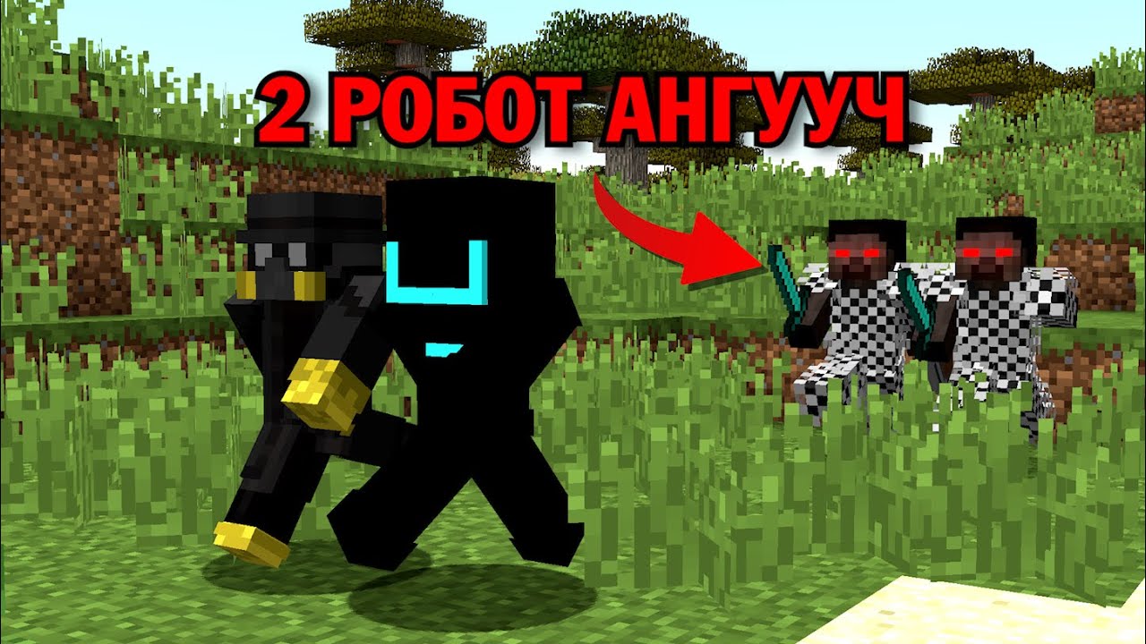 2 РОБОТ VS 2 ХҮН 🤖(MINECRAFT)