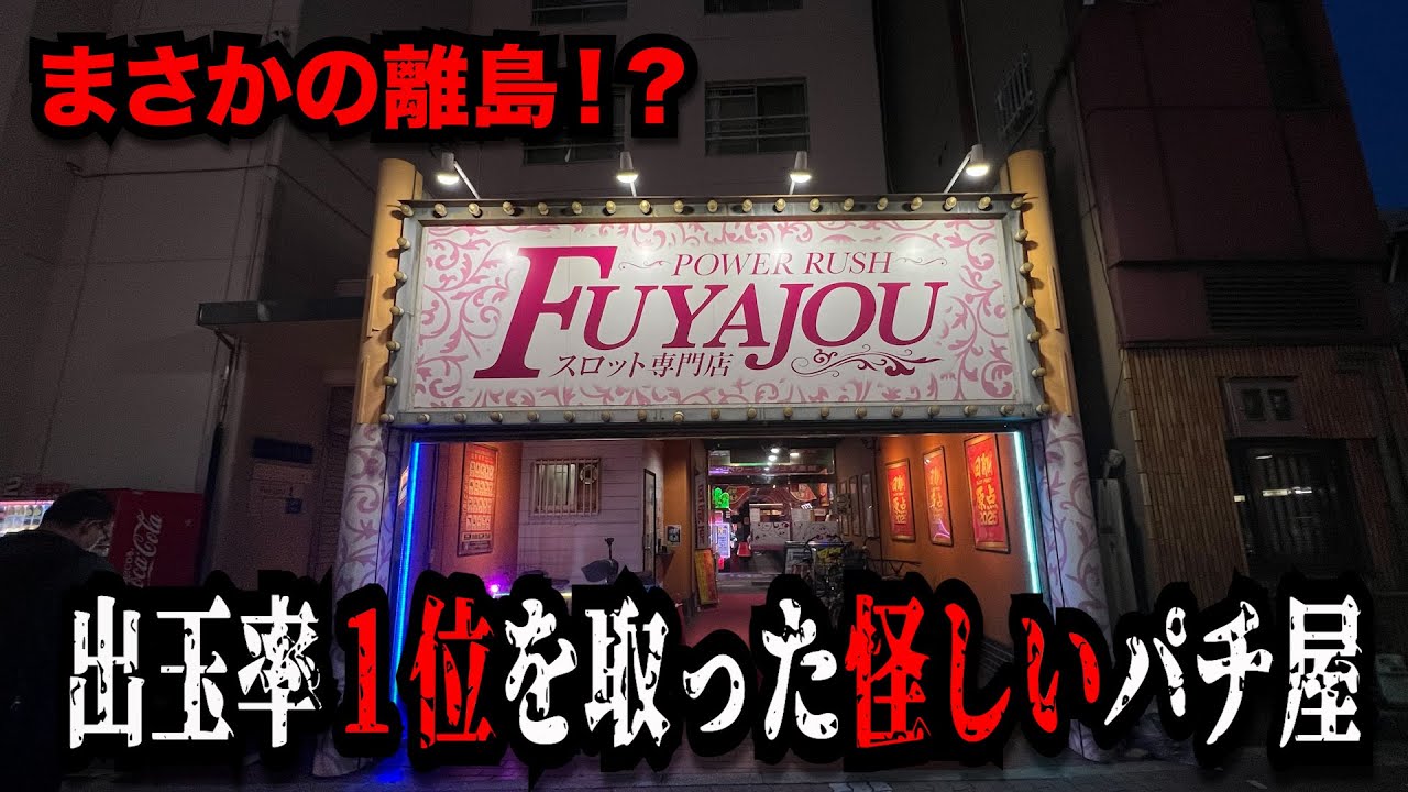 【怪しすぎる】小規模店でレア台だらけなのに出率１位になったパチンコ屋に潜入【狂いスロサンドに入金】ポンコツスロット７３７話