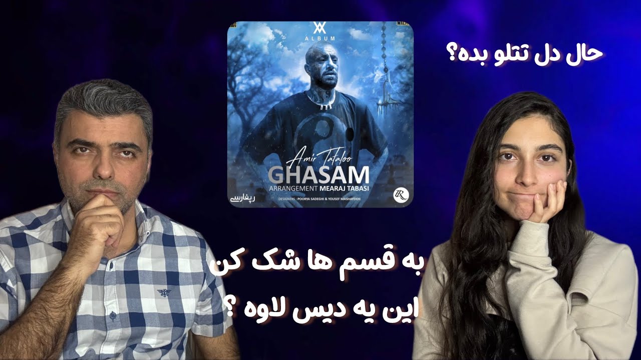 به قسم ها شک کن / ری اکشن به ترک قسم | Ghasam- Amir Tataloo