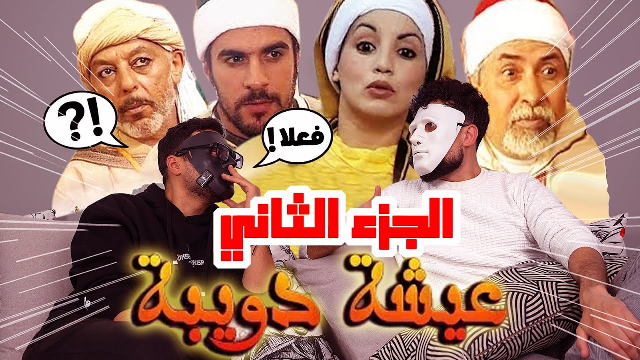 رد فعلنا علي فيلم عيشة دويبة - جزء الثاني  🇲🇦 🇪🇬 | Daddy & Shaggy