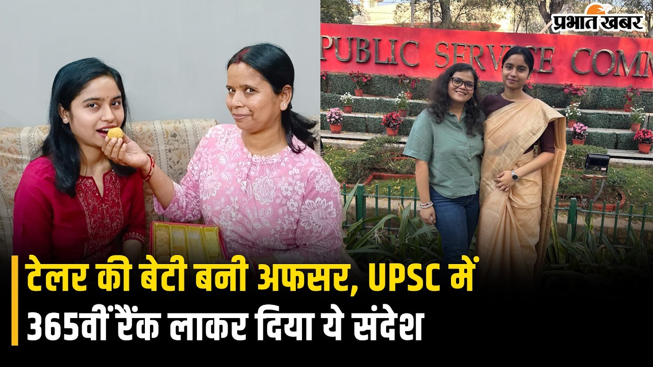 UPSC Result 2026:Sahibganj की बेटी , Niharika Sinha ने UPSC में हासिल की 365वीं रैंक | Jharkhand