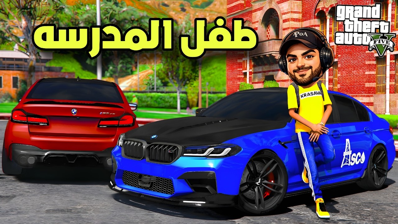 💥طفل هرب من المدرسه وسرق سياره والمدير رن على ابوه وبهدلو 😂 |قراند 5