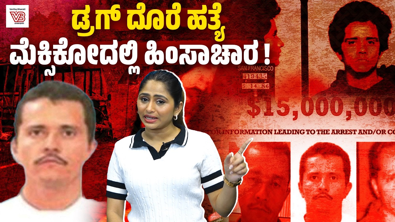 ಅಮೆರಿಕ, ಮೆಕ್ಸಿಕೋವನ್ನು ನಡುಗಿಸಿದ್ದ ಡ್ರಗ್ ದೊರೆ El Mencho ಹತ್ಯೆ ! | Mexico