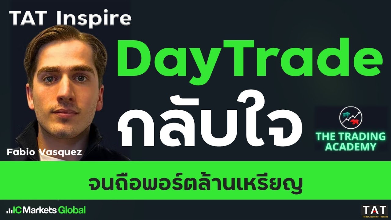 [TAT Inspire] Day Trader กลับใจ เปลี่ยนสไตล์เป็นสาย Swing จนถือพอร์ต $1,000,000