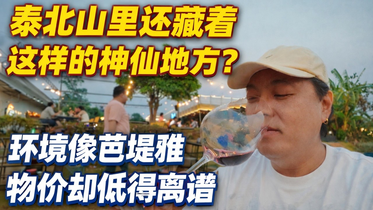 泰北山里还藏着这样的神仙地方？环境像芭提雅｜物价却低的离谱｜｜感谢您一路的支持【Sean的世界TV】频道，欢迎加入我的会员频道，谢谢您一路的陪伴！