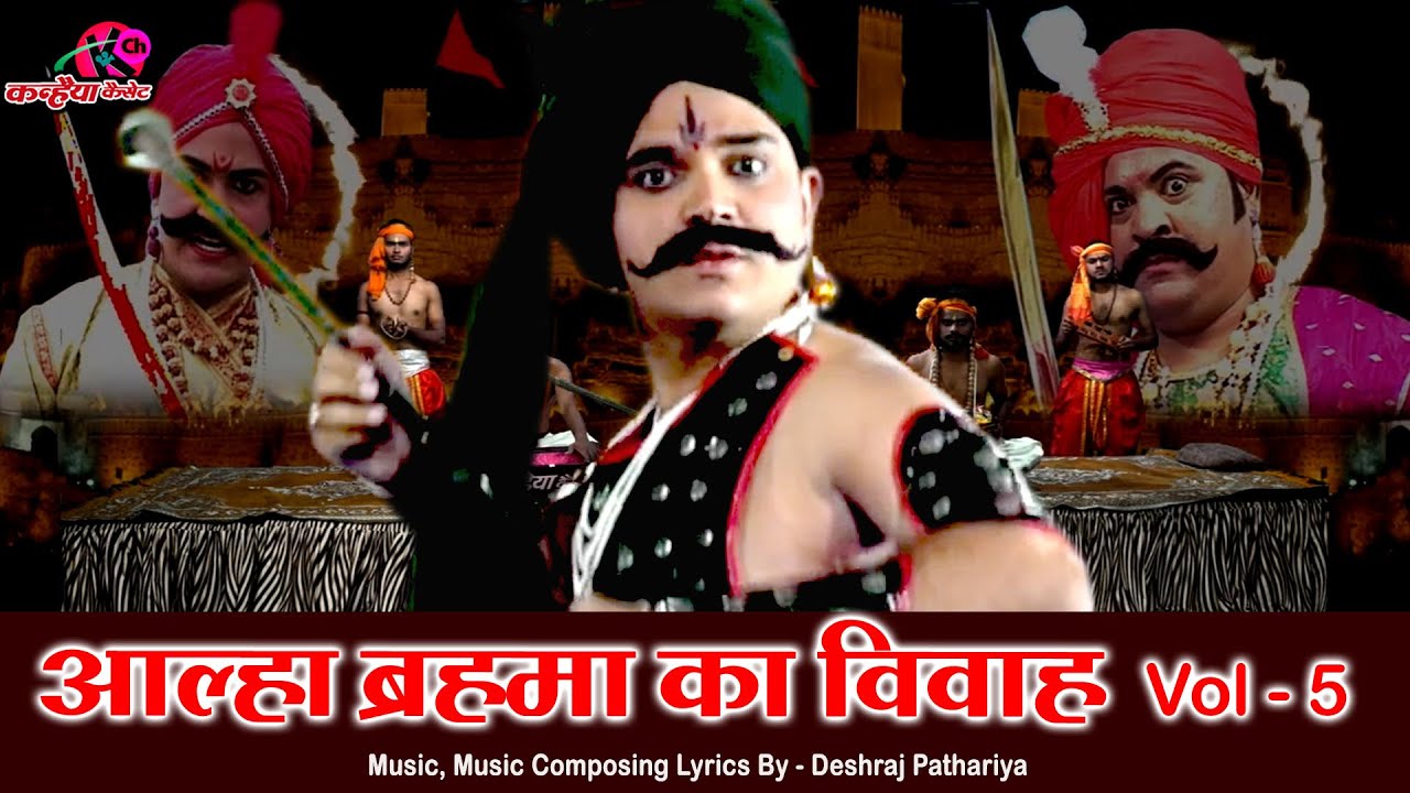 आल्हा ब्रह्मा का विवाह Vol 5 - देशराज पटेरिया | देहाती किस्सा Alha Udal दिल्ली का जबरदस्त संग्राम