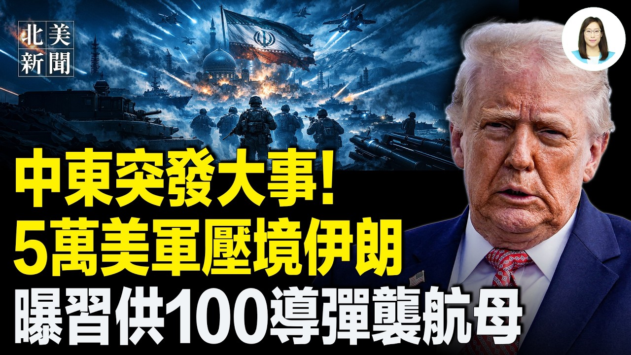 中東最後一條油管被炸！機密：伊朗準備反撲！偷轉濃縮鈾？美情報：伊朗鎖定了萬斯？曝習提供100導彈襲擊福特號；鄭麗文當場被中共敲打；美聯合15國癱瘓俄黑客【北美新聞】