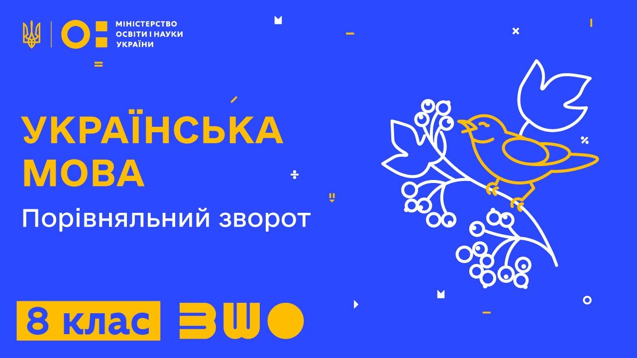 8 клас. Українська мова. Порівняльний зворот