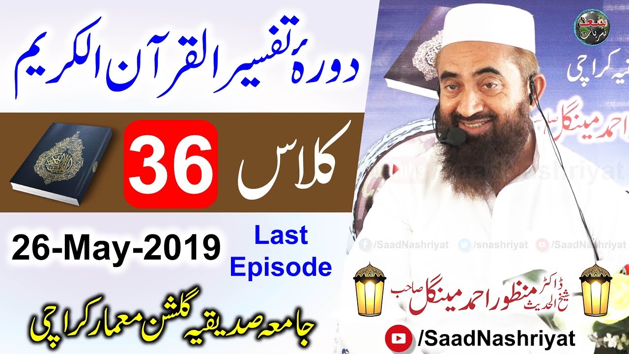 Dora-e-Tafseer Al Quran | Class 36 | Molana Manzoor Ahmed Mengal | دورہ تفسیر قرآن