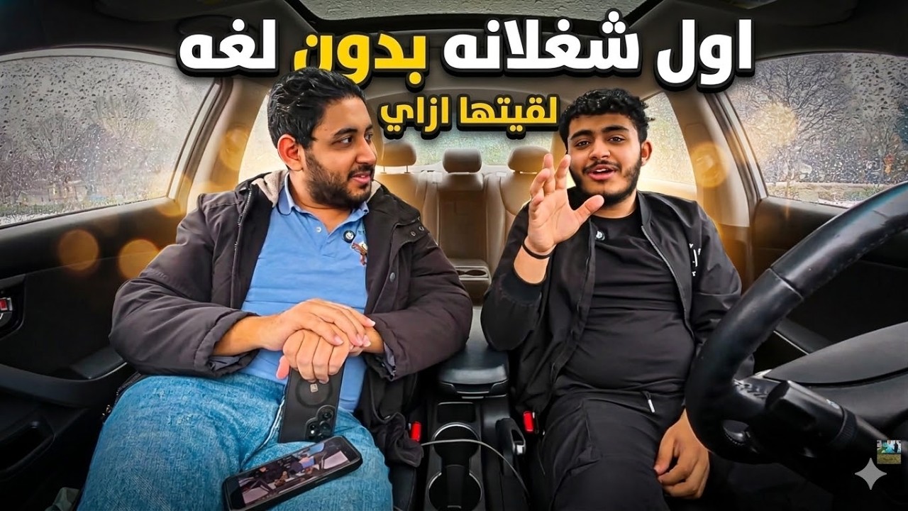 أول سنة في أمريكا: نصائح من القلب ازاي اشتغل بدون لغه وحسن اللغه | كيرلس الجزء التاني