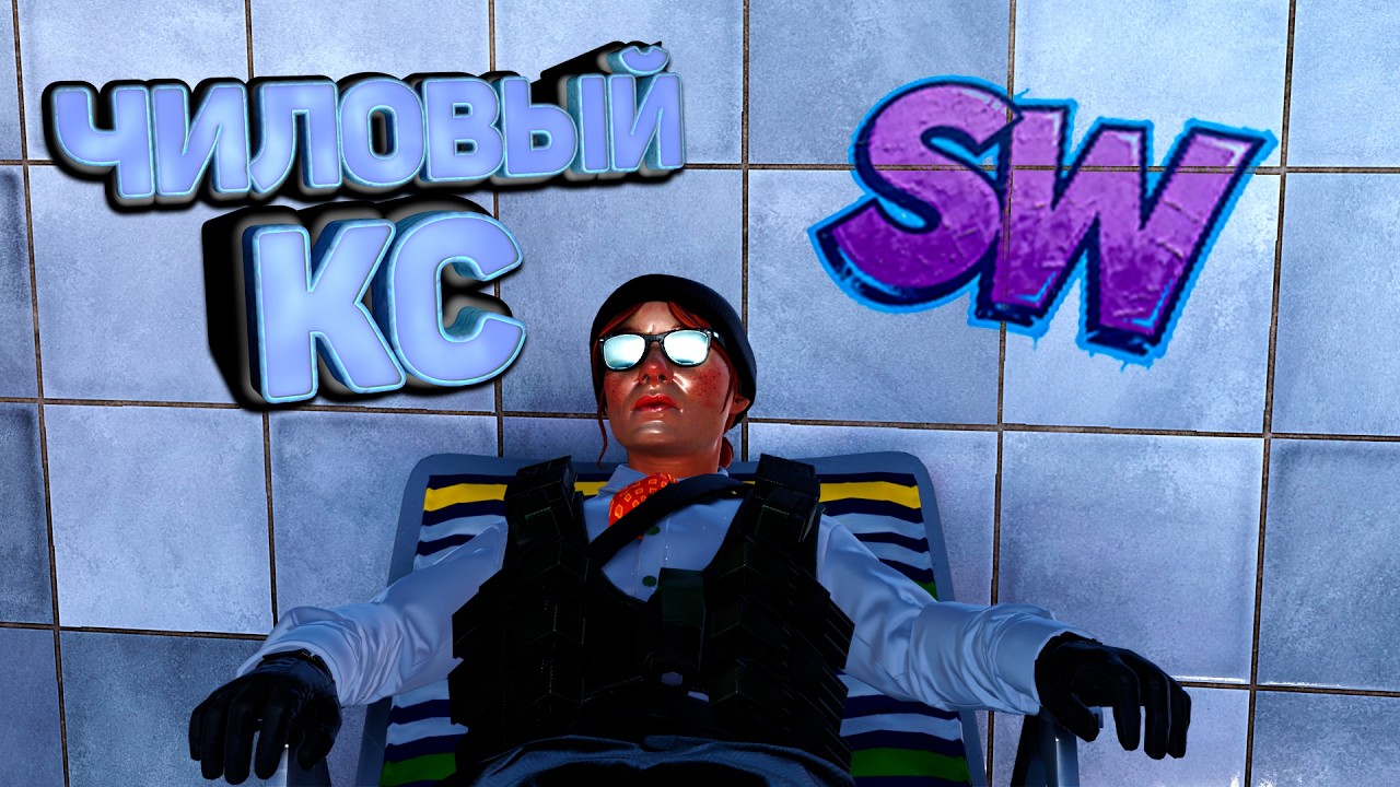 Чиловый КС 2 (CS2)