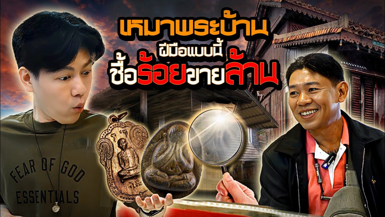 เหมาพระบ้าน! ฝีมือแบบนี้ เช่าร้อยขายหลักล้าน (ตามหาพระแท้ กับ #เอ็มหัตถ์เทพ EP:303)
