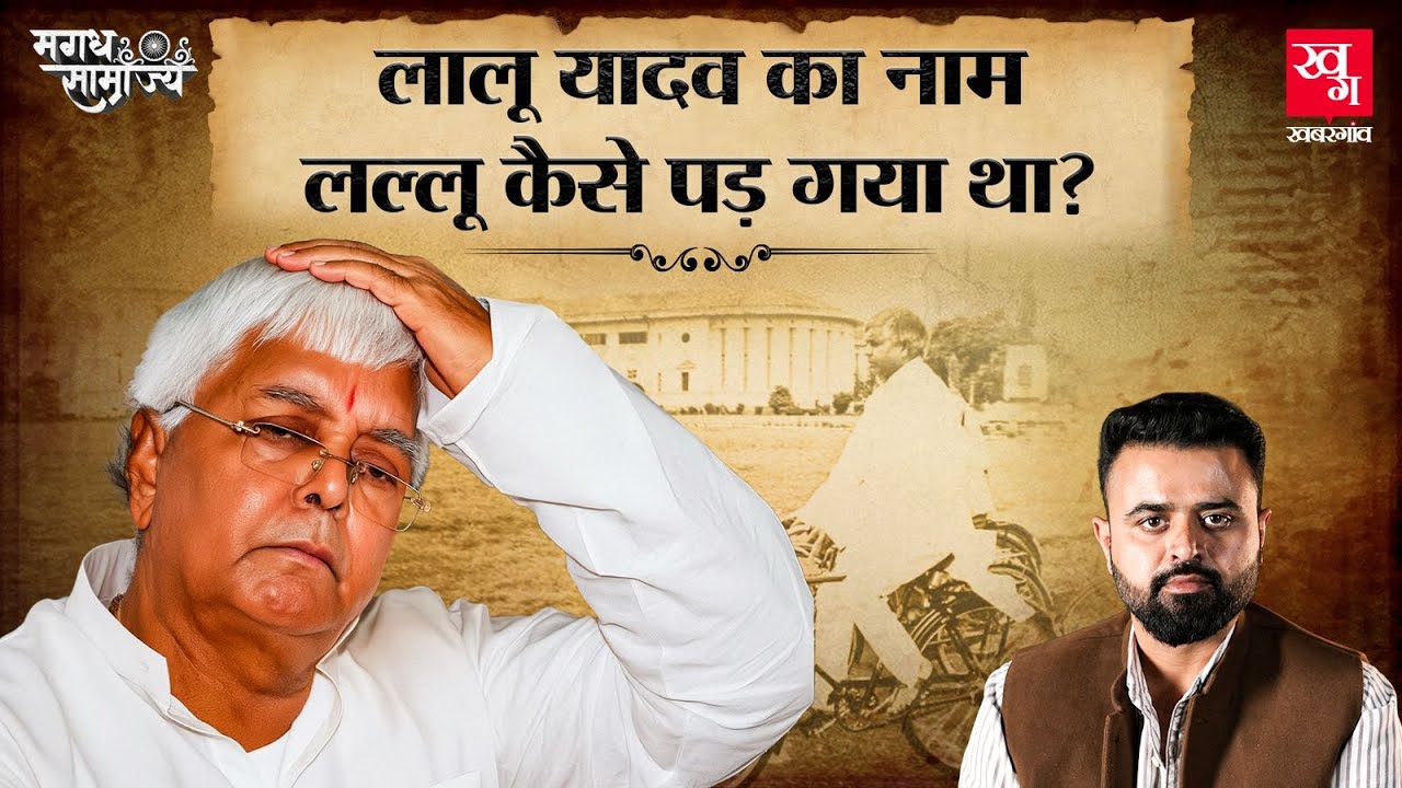 Lalu Prasad Yadav के नाम से लेकर Bihar में Naxalism के उदय तक की कहानी | Indira Gandhi | Magadh E4
