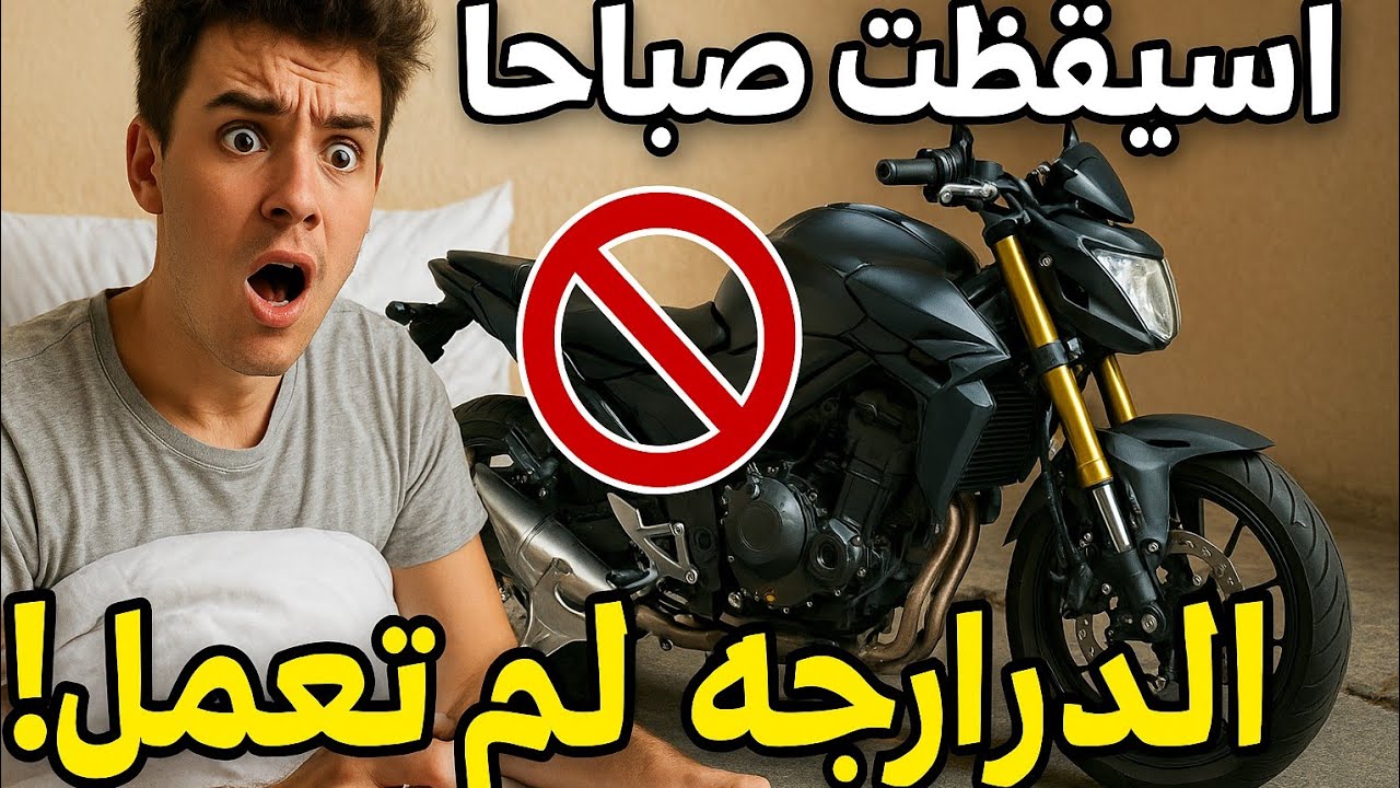 حل مشكل صعوبة تشغيل الدراجة النارية فالصباح + شرح الأسباب