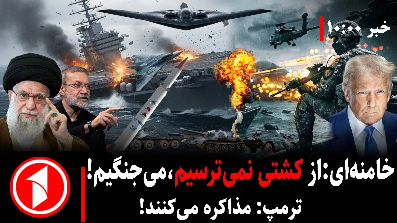 مجموعه خبرهای ساعت ۱۰:۰۰ ||  هشدار خامنه‌ای ترامپ؛ جنگ یا مذاکره؟
