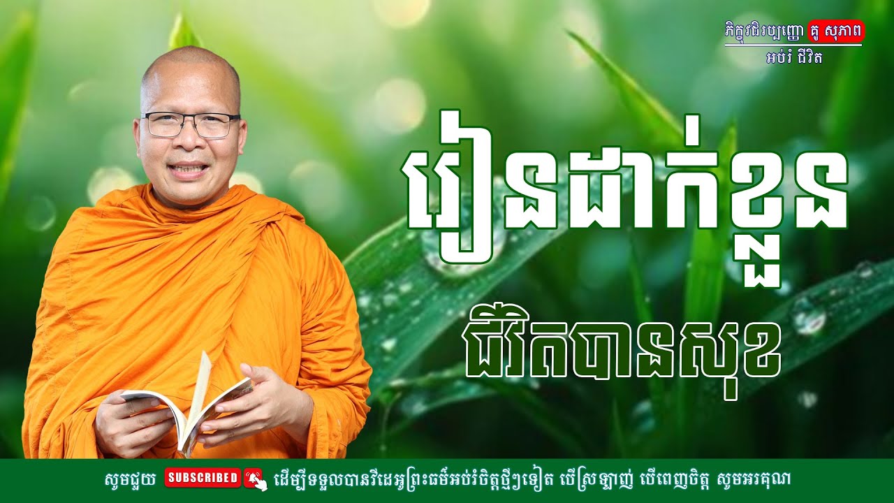 រៀនដាក់ខ្លួនទើបនជីវិតបានសុខ/លោកម្ចាស់គ្រូ គូ​ សុភាព-Kou Sopheap | អប់រំ ជីវិត