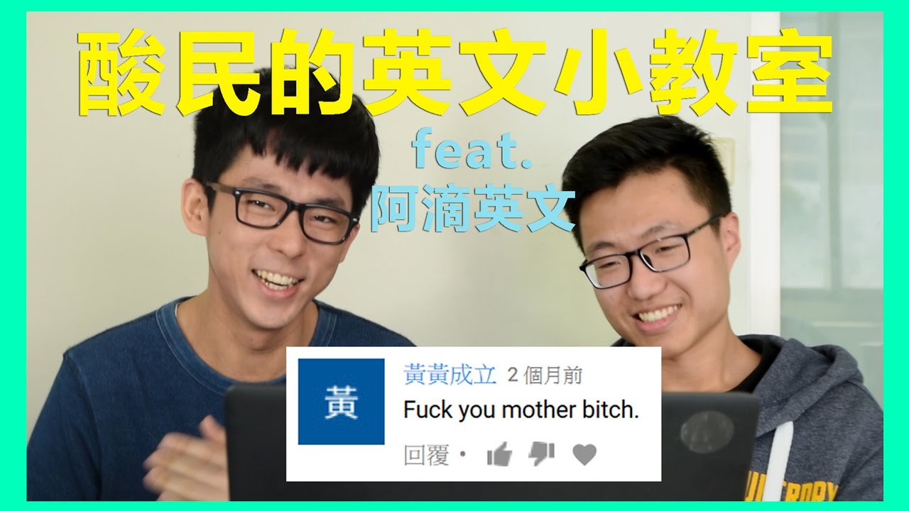 酸民的英文小教室2 feat.阿滴英文