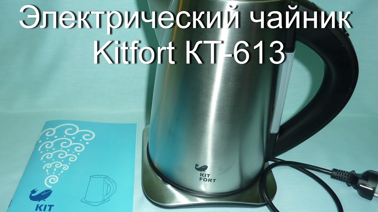 Обзор. Электрический чайник Kitfort КТ-613.